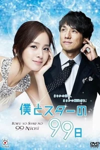 99 дней со звездой