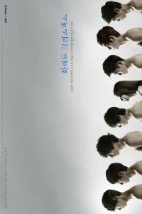 Белое Рождество