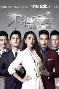 Быть с тобой