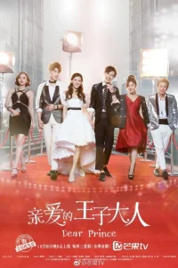 Дорогой принц