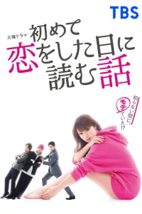 История, которую следует прочесть в день, когда ты влюбишься