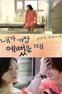 Когда я была прекрасной