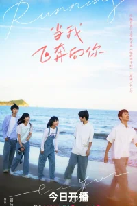 Когда я лечу к тебе