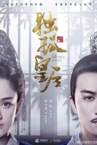 Королева Дугу