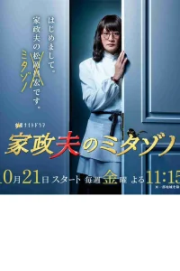 Митадзоно – муж-домохозяйка