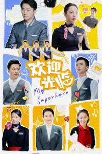 Мой супергерой