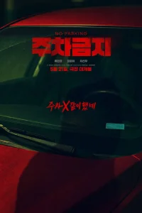 Не парковаться