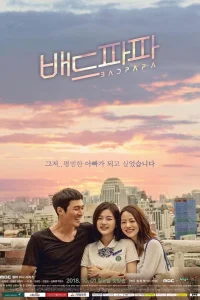 Плохой папа