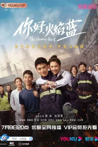 Пылающее сердце