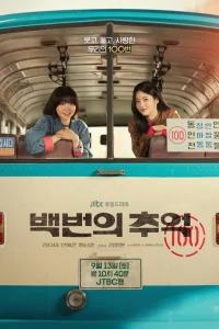 Сотня воспоминаний