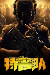 Спецотряд быстрого реагирования