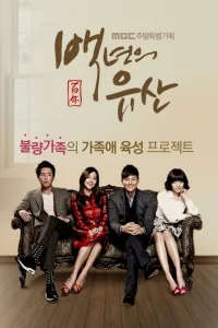 Столетнее наследство