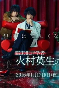 Умозаключения криминолога Химуры Хидэо