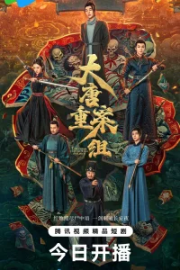 Ведомство по расследованию тяжких преступлений династии Тан