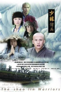 Воины Шаолиня