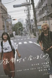 Встретимся в Саругакутё