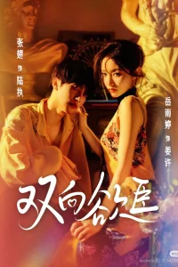 Взаимное желание